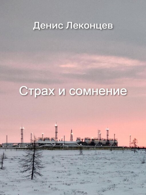 Title details for Страх и сомнение by Виктор Титов - Wait list